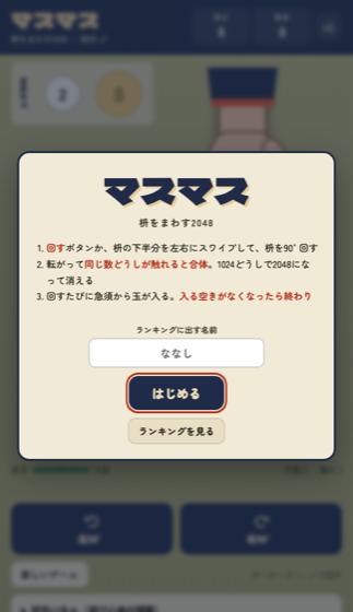 マスマスのタイトル画面。遊び方の説明と「はじめる」ボタン